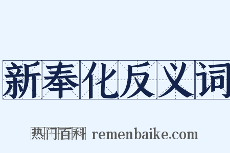 新奉化反义词是什么意思的图片